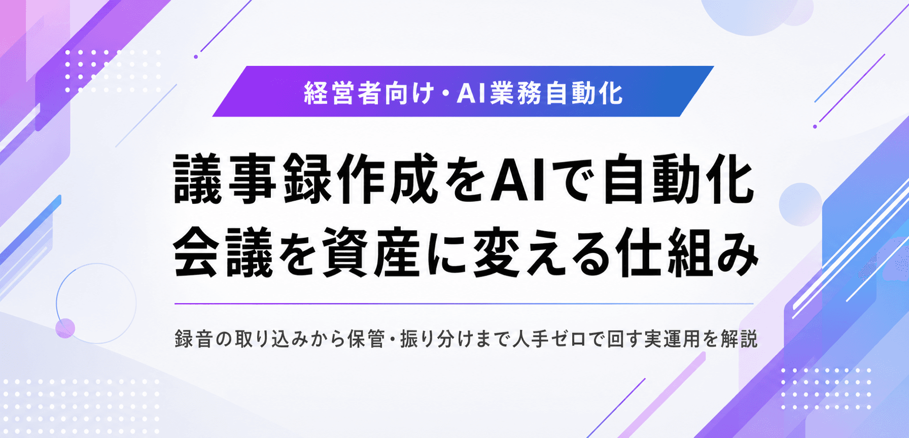 議事録作成をAIで自動化する方法。会議を資産に変える仕組み
