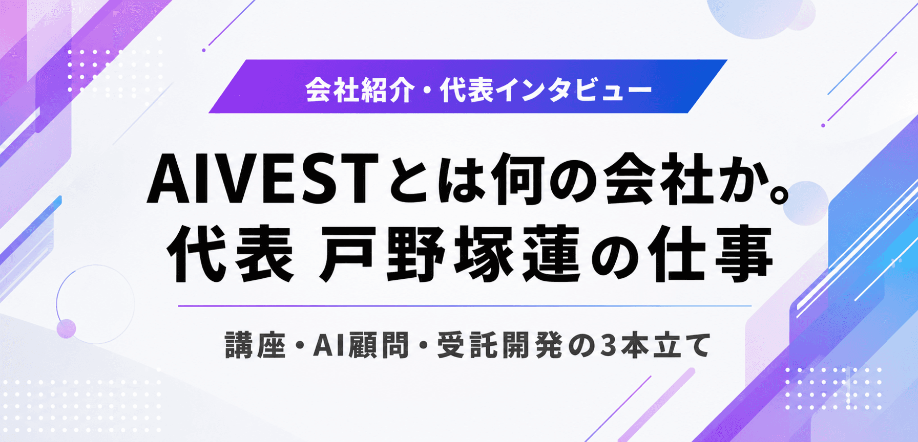 AIVESTとは何の会社か。代表 戸野塚蓮の仕事