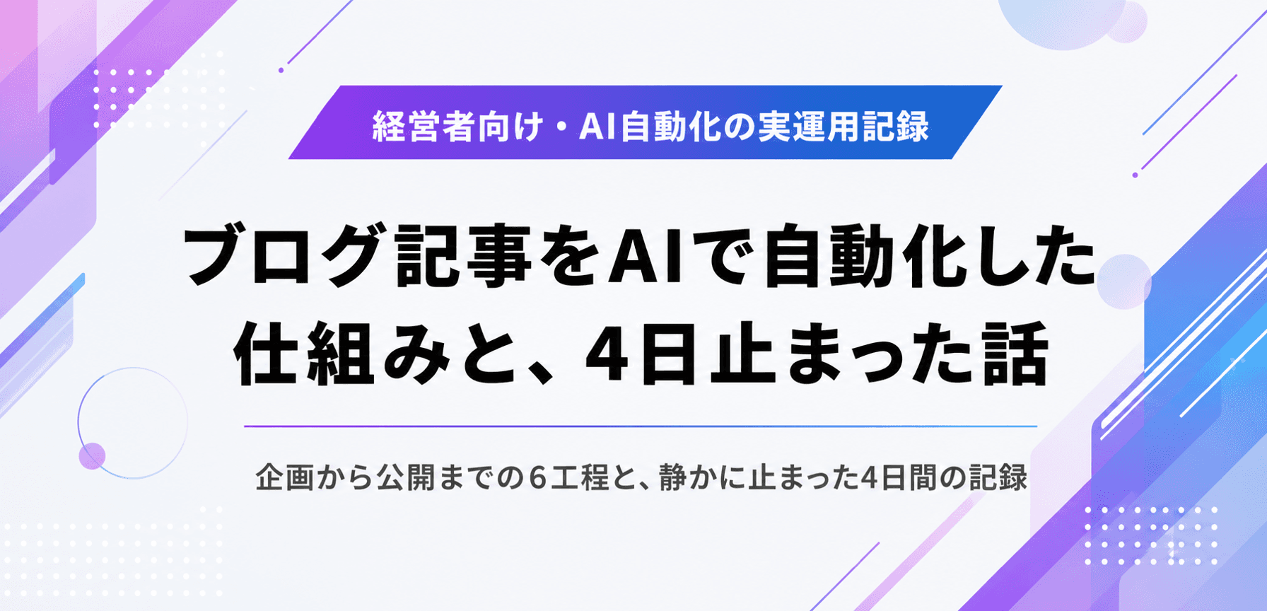ブログ記事をAIで自動化した仕組みと、4日止まった話