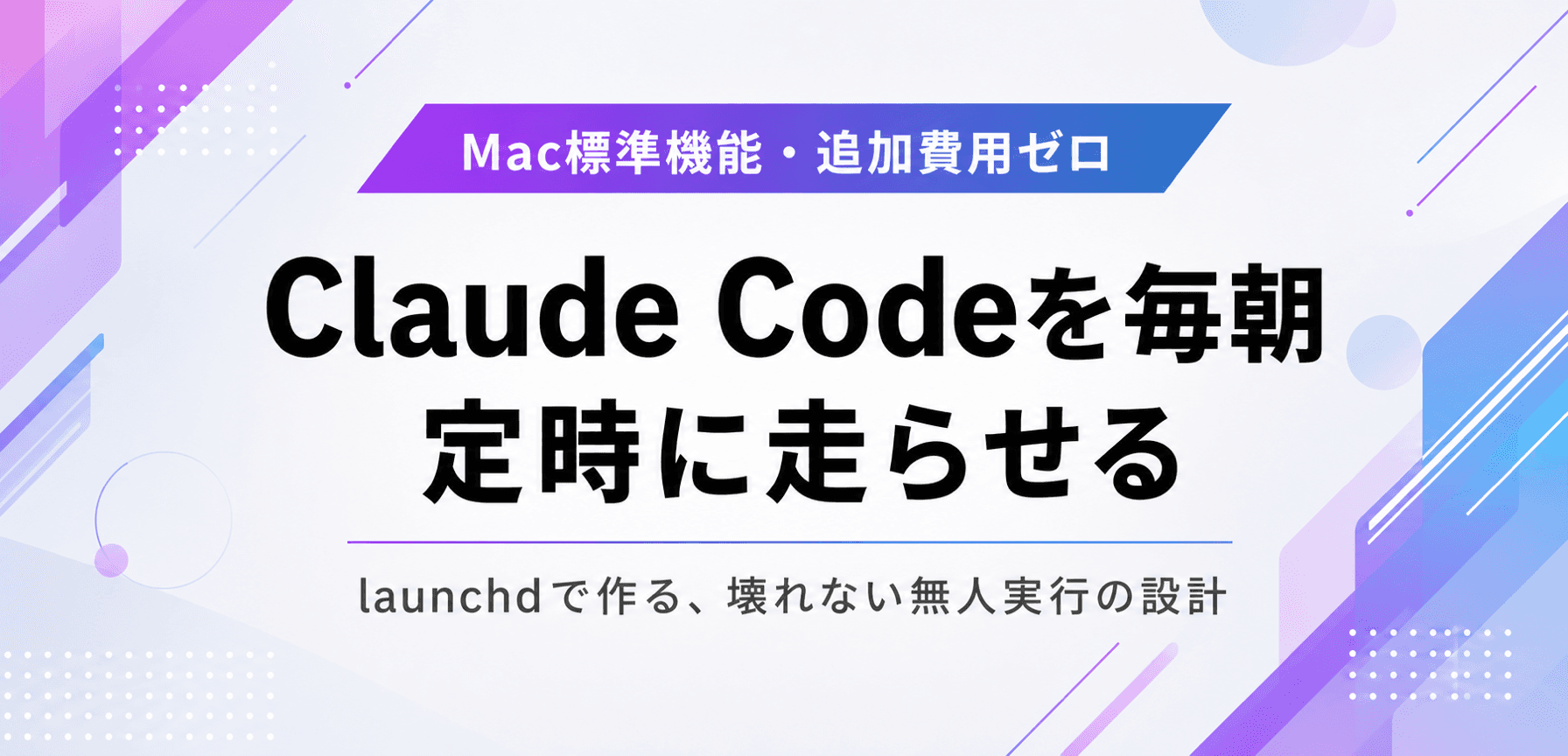 Claude Codeを毎朝定時に走らせるlaunchd自動化