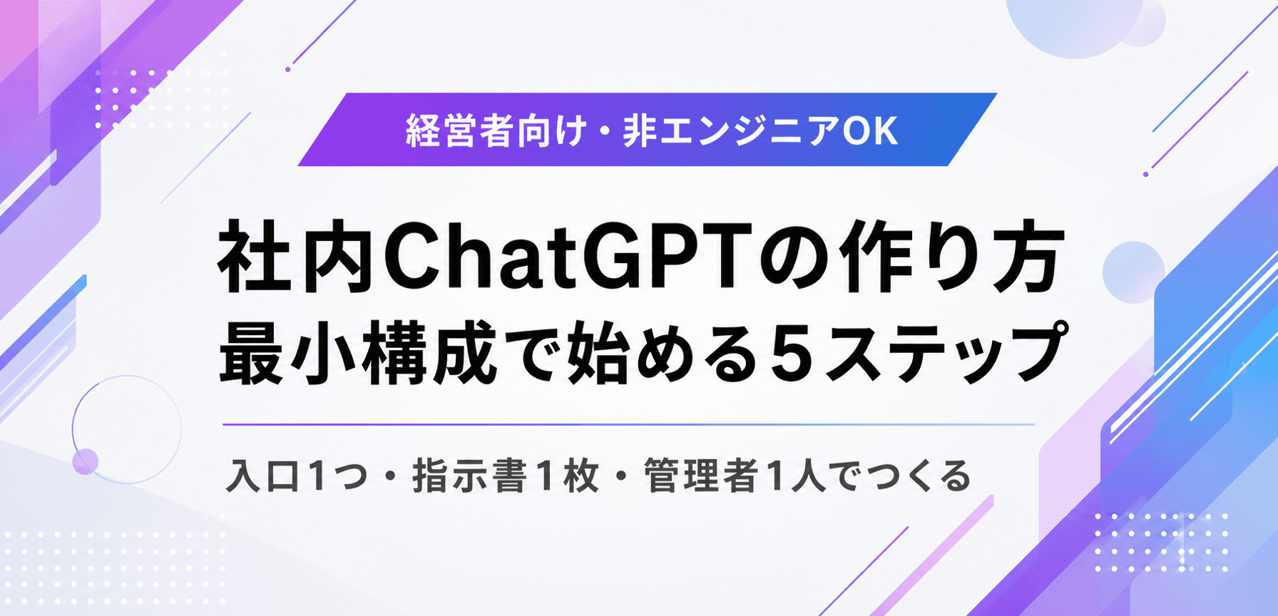 社内ChatGPTの作り方。最小構成で始める5ステップ