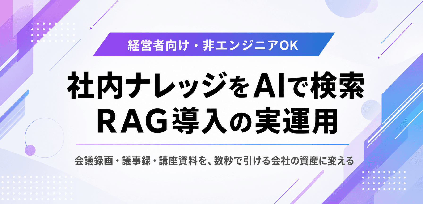 社内ナレッジをAIで検索可能にする。RAG導入の実運用