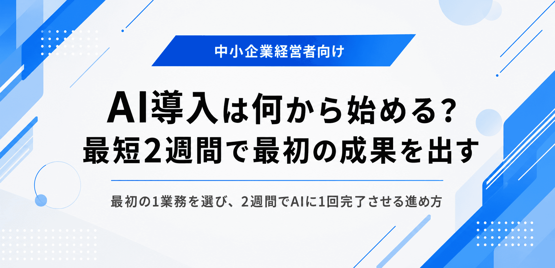 AI導入は何から始める?最短2週間で最初の成果を出す進め方