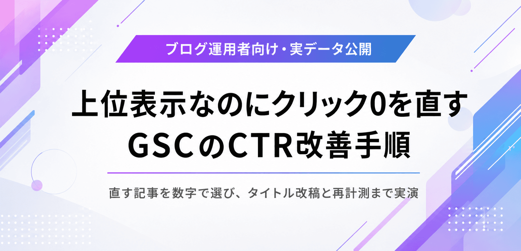 上位表示なのにクリックされない記事を直す。GSCのCTR改善手順