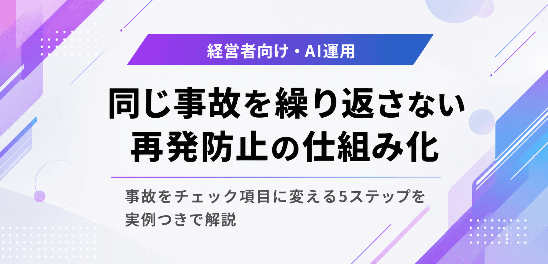 AI運用の再発防止を仕組み化。事故をチェック項目に変える手順