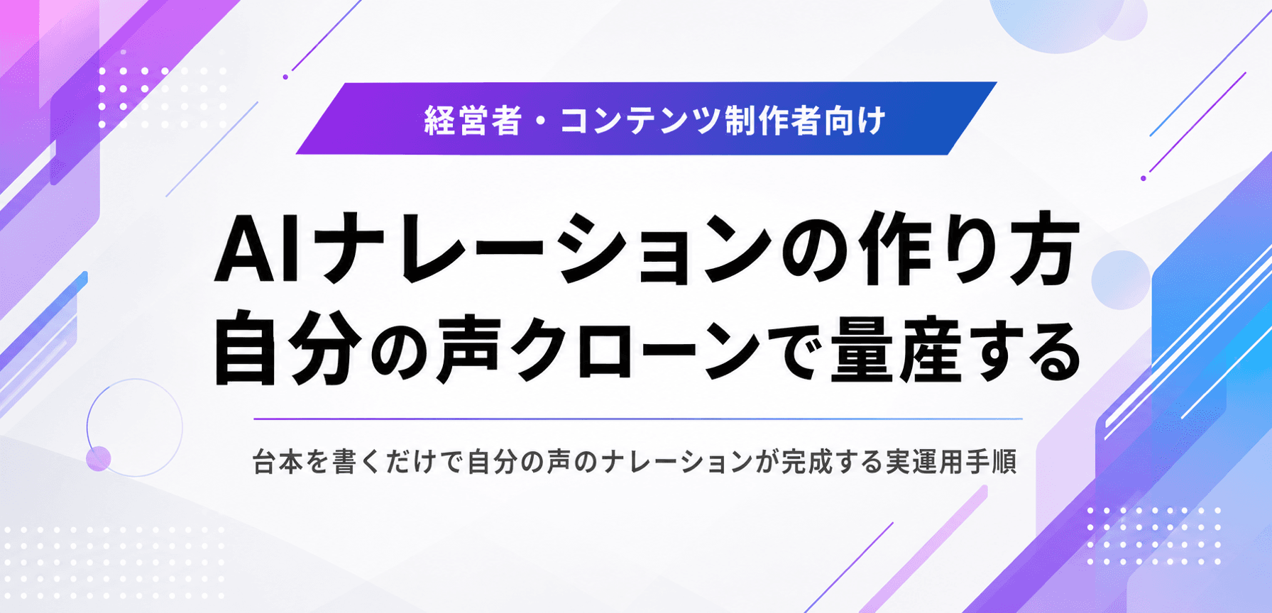 AIナレーションの作り方。自分の声のクローンで量産する仕組み
