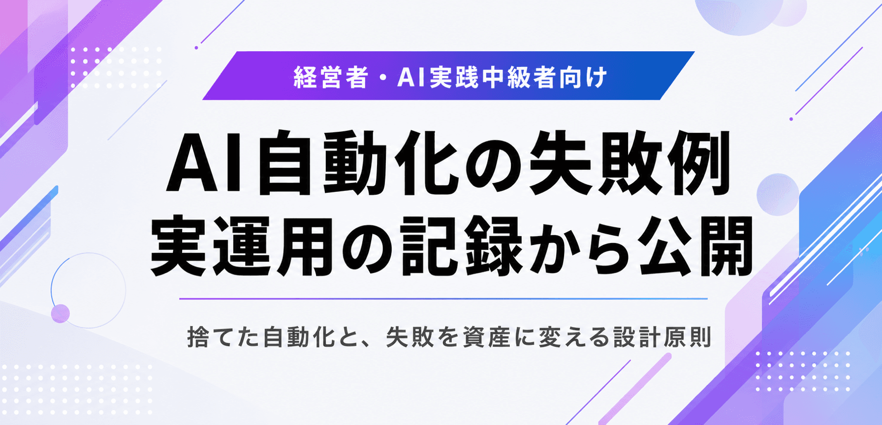 AI自動化の失敗例。AIVESTが捨てた自動化と設計原則