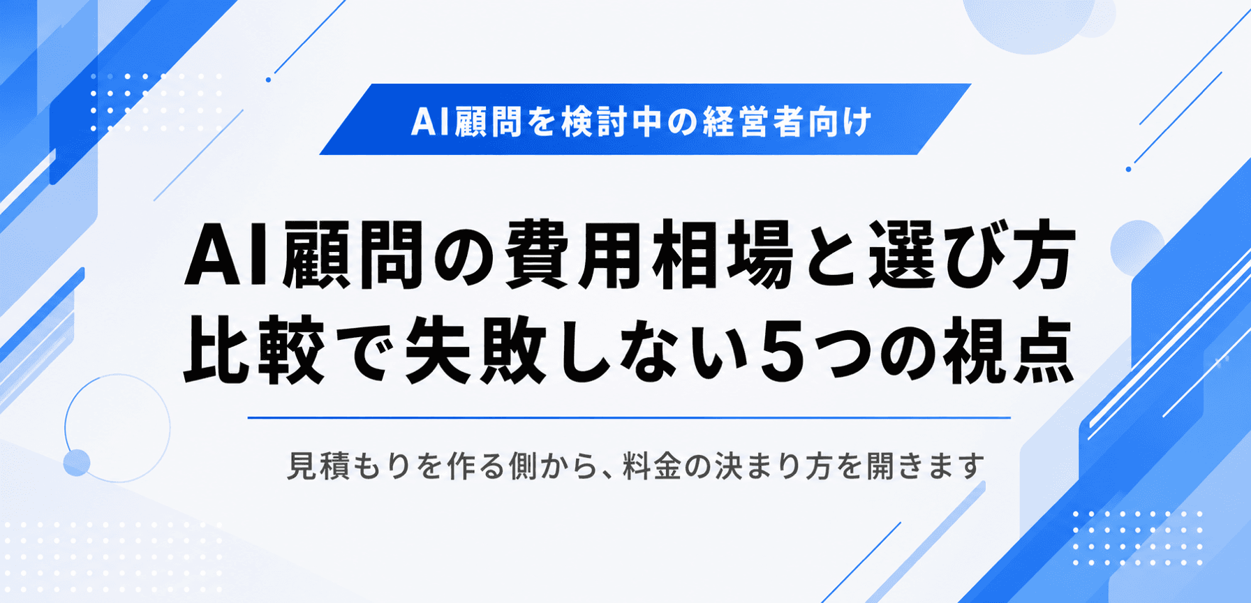 AI顧問の月額相場と費用比較。見積もりを読む5つの視点