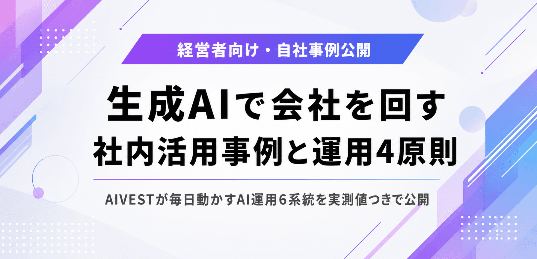 生成AIで会社を回す。AIVESTの社内活用事例と運用4原則