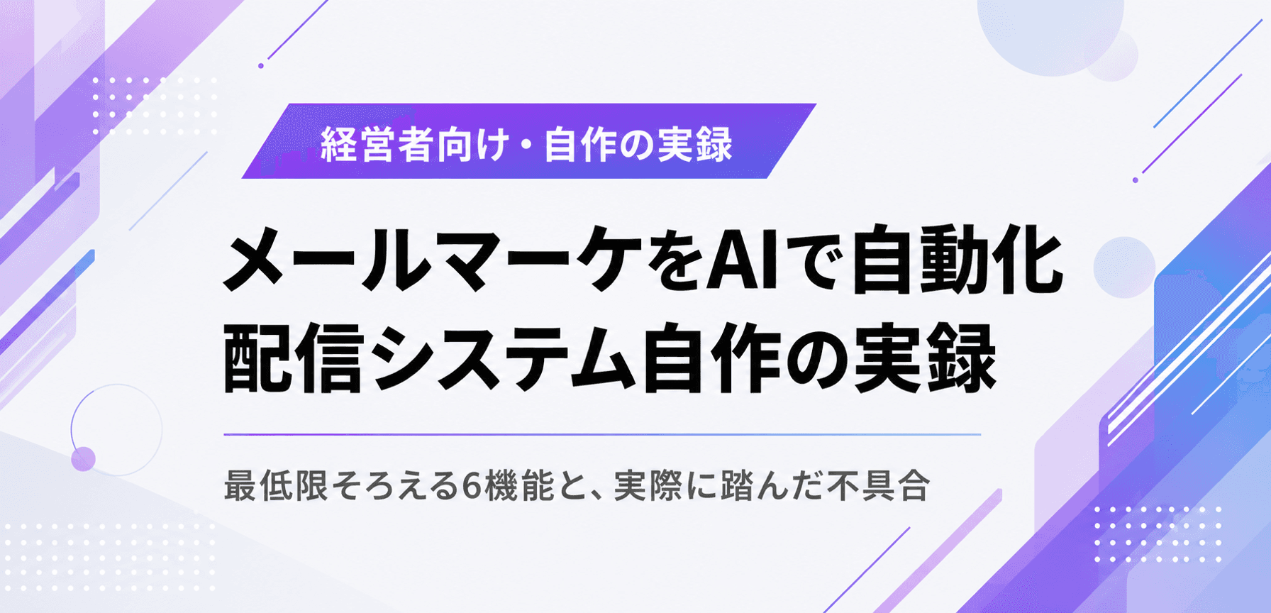 メール配信システム自作の実録。費用と必要機能6つ