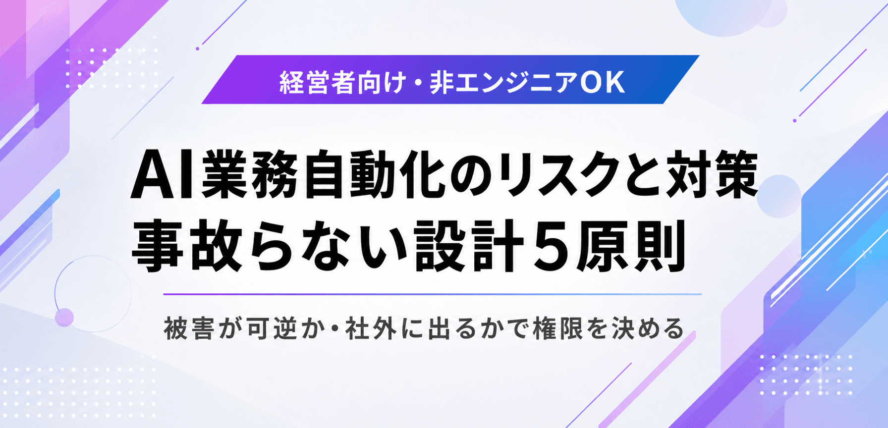 AI業務自動化のリスク対策と再発防止。事故らない設計5原則