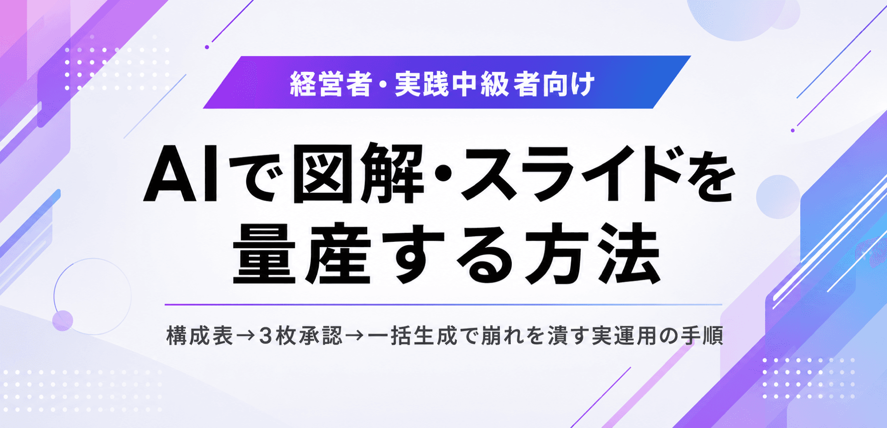 AIで図解・スライド画像を量産する方法