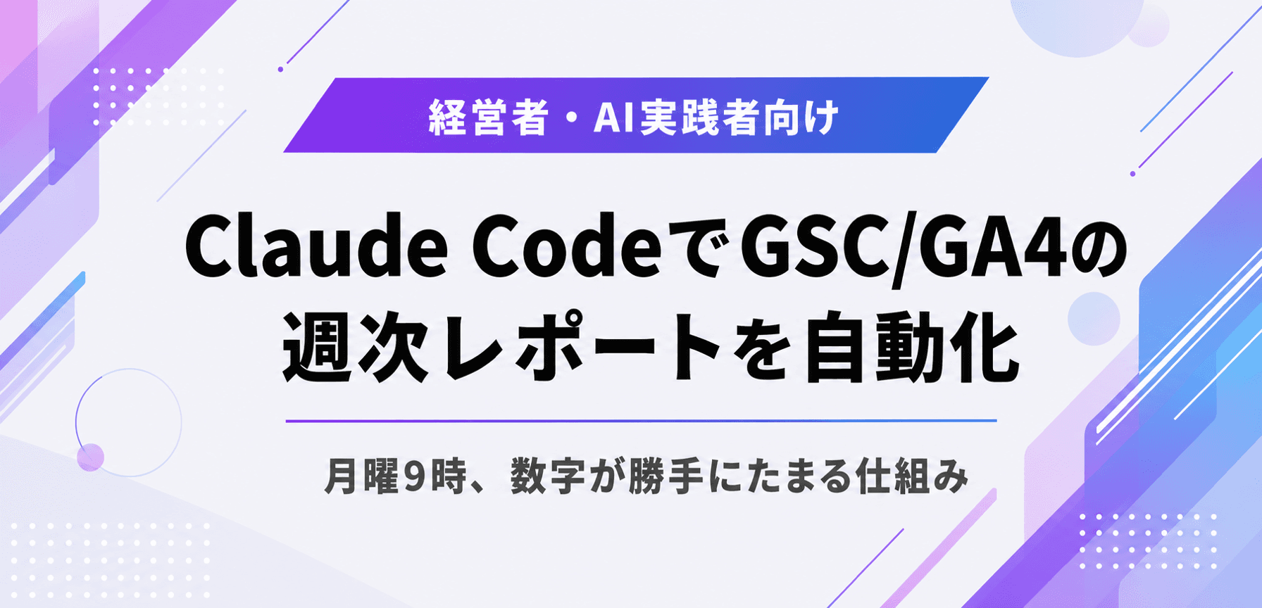 Claude CodeでGSC/GA4の週次レポートを自動化