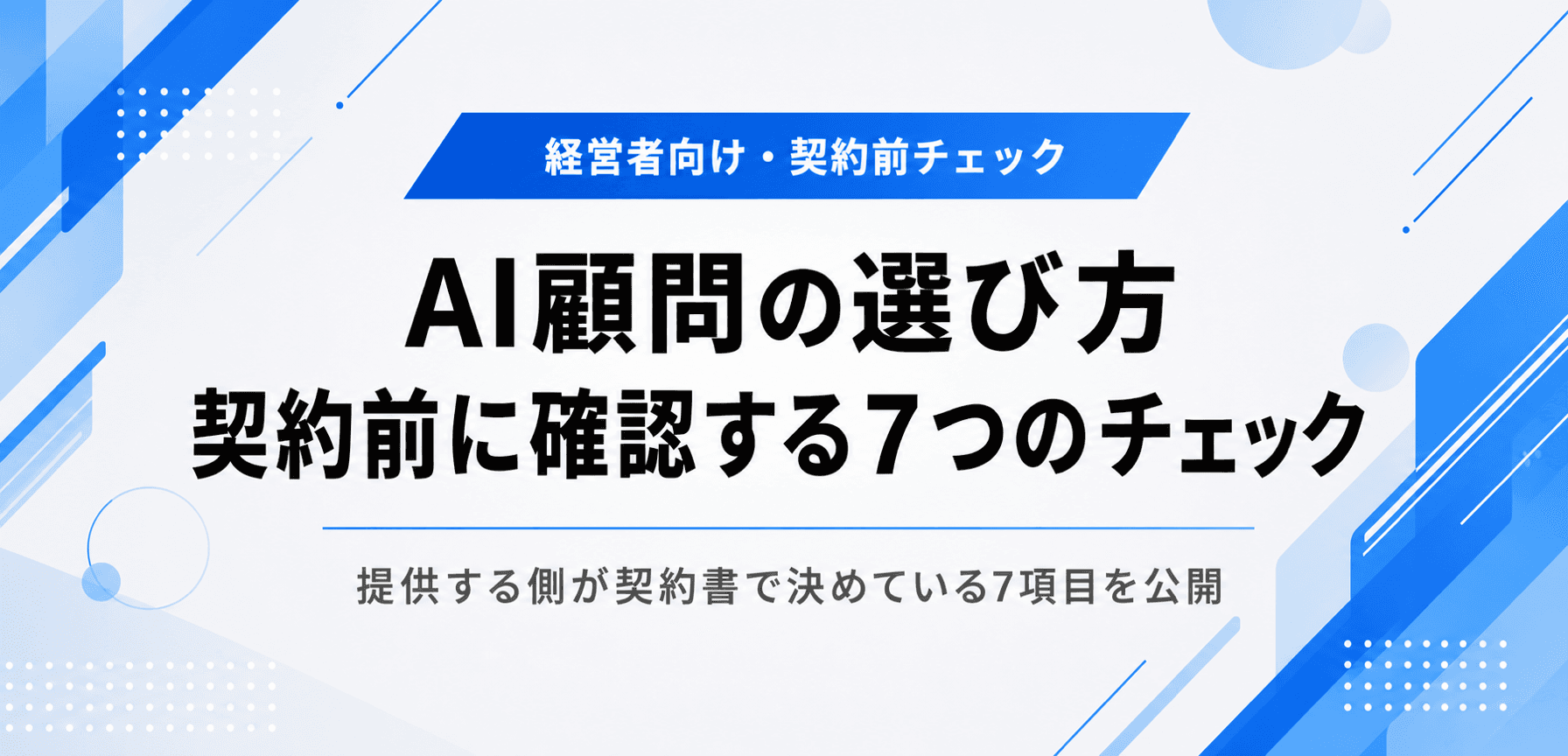 AI顧問の選び方。契約前に確認する7つのチェック