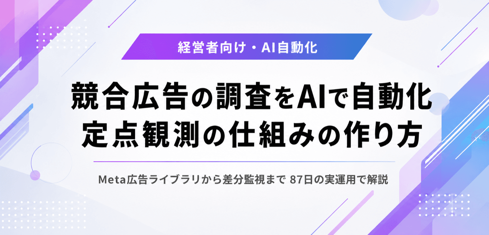 競合広告の調査をAIで自動化する。定点観測の仕組みの作り方