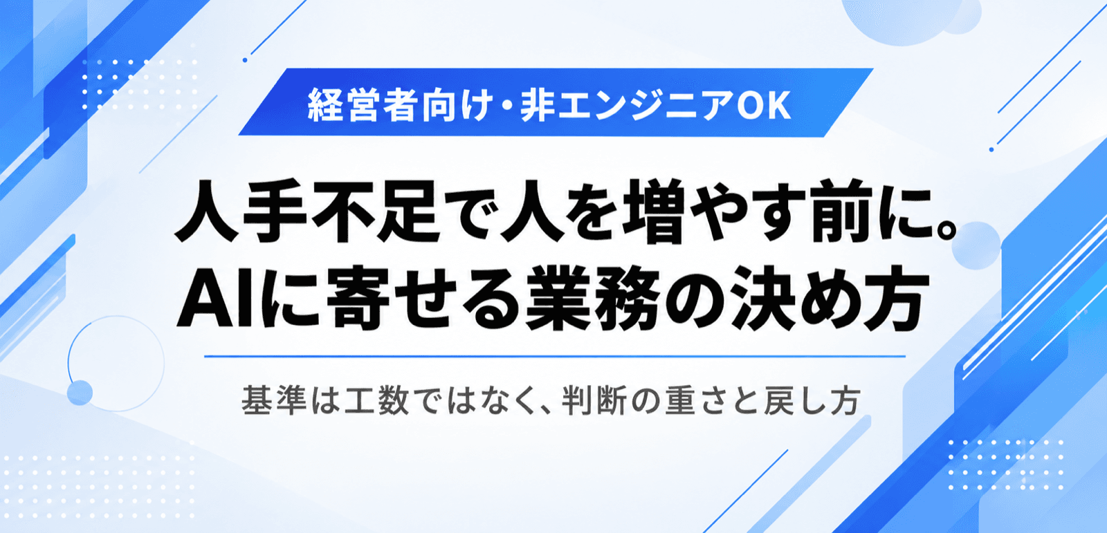 人手不足で人を増やす前に。AIに寄せる業務の決め方