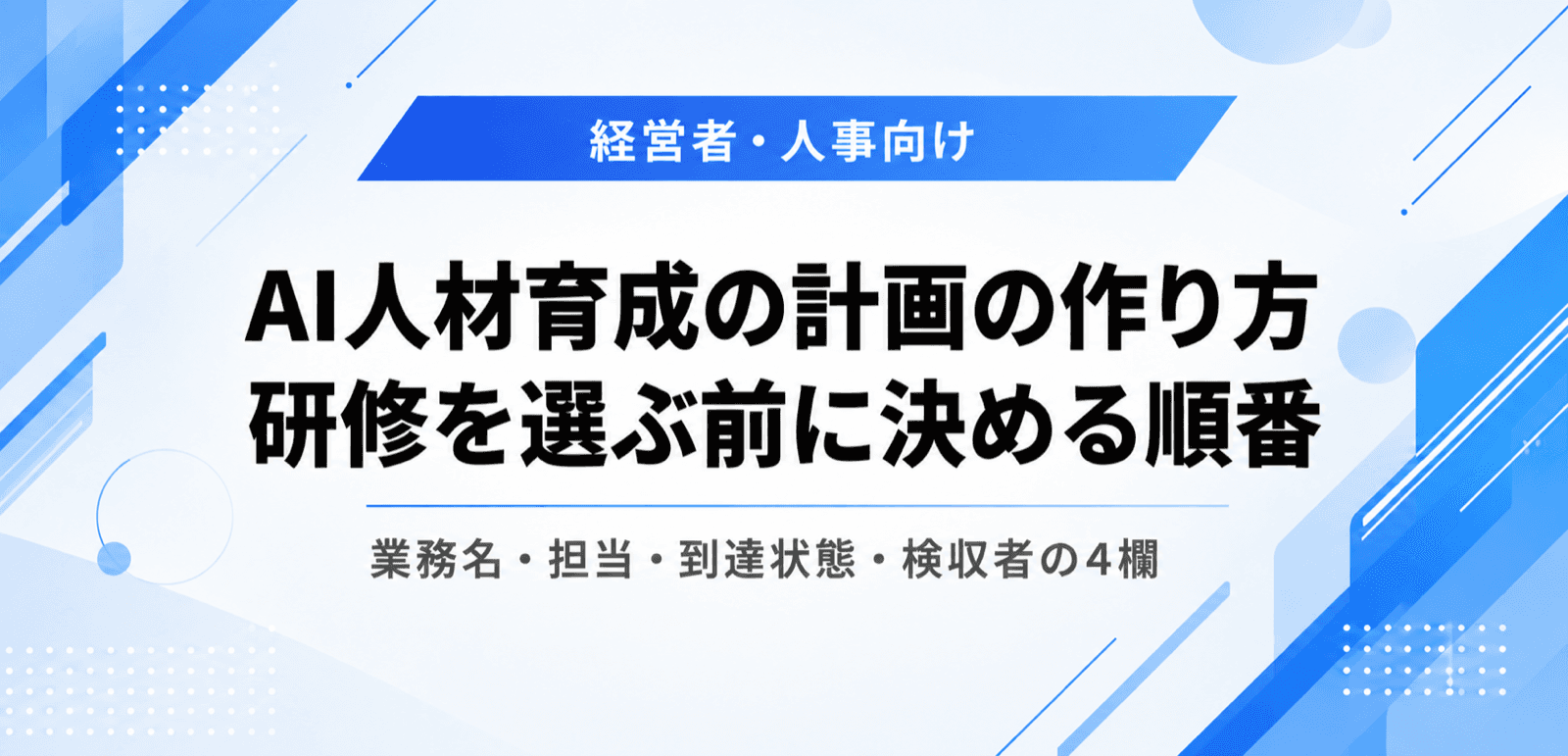 AI人材育成の計画の作り方。研修を選ぶ前に決める順番