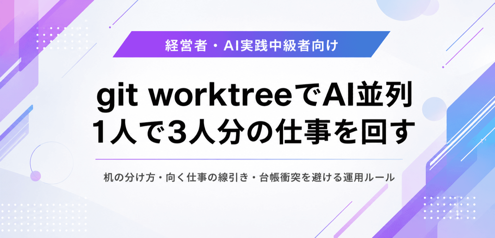 git worktreeでAI並列。1人で3人分の仕事を回す体制