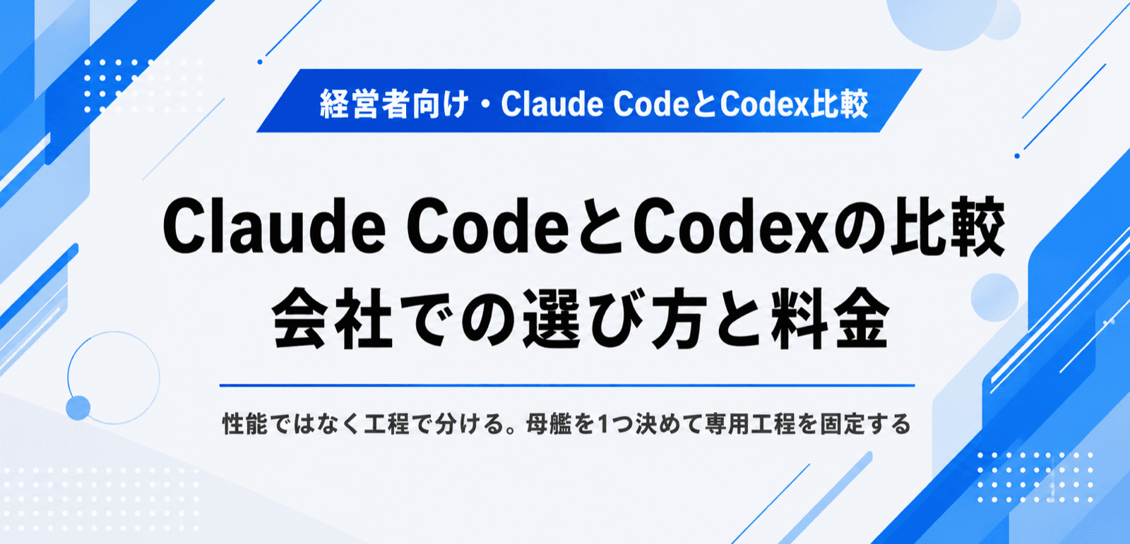 Claude CodeとCodexの比較。会社での選び方と料金