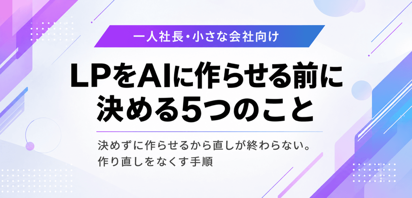 LPをAIに作らせる前に決める5つのこと。作り直しをなくす