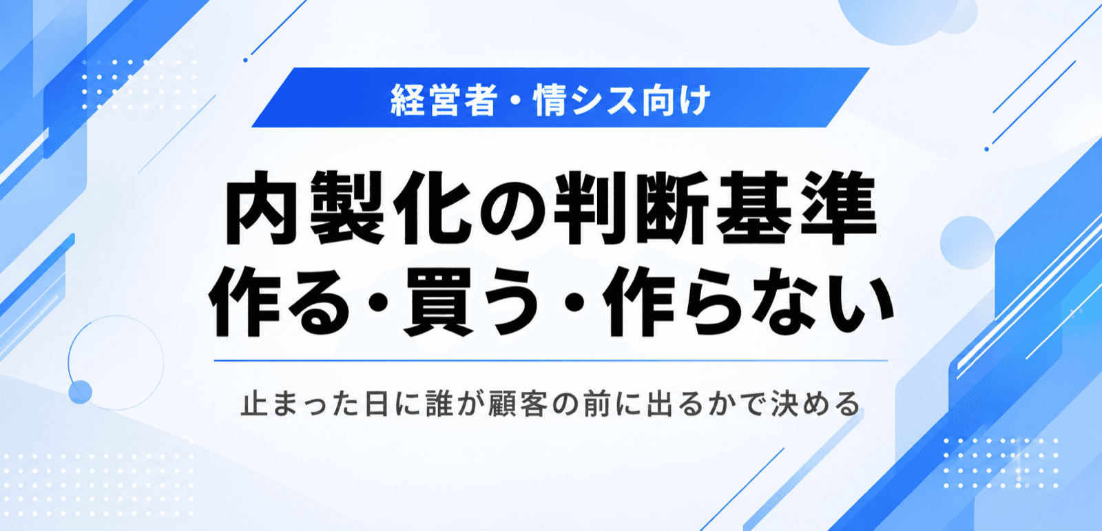 内製化の判断基準。作る・買う・作らないと止まった日の担当