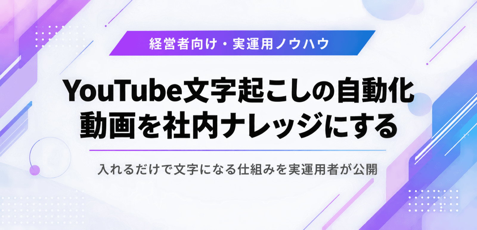 YouTube文字起こしの自動化で動画を社内ナレッジにする方法