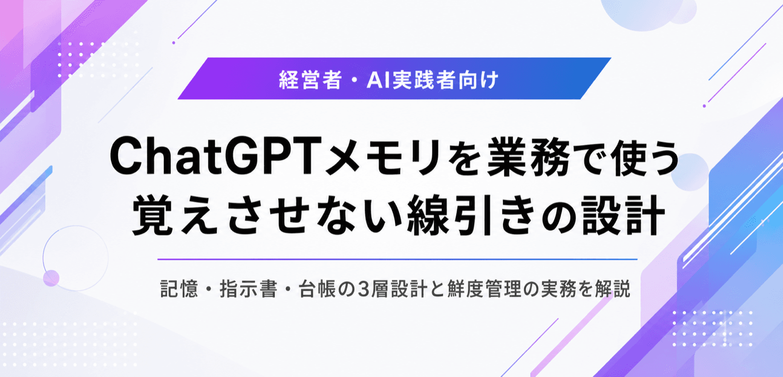 ChatGPTのメモリ機能を業務で使う。覚えさせない線引きの設計