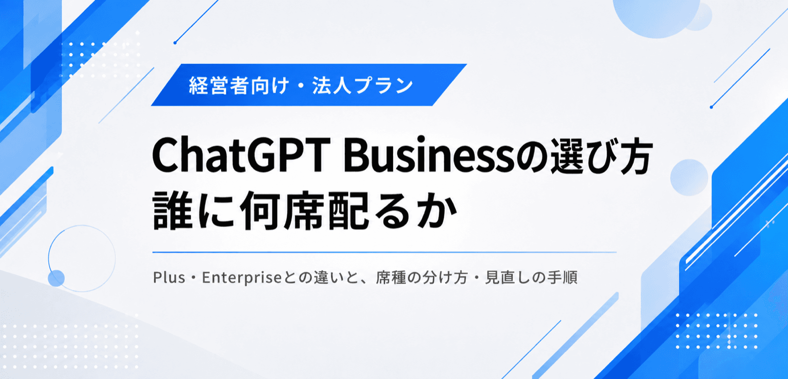 ChatGPT Businessの選び方。法人で誰に何席配るか