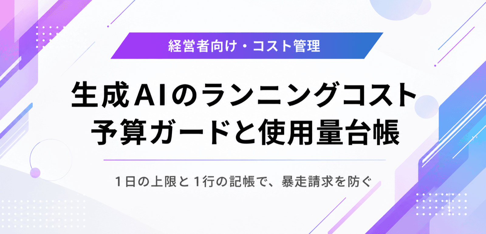 生成AIのランニングコスト管理。予算ガードと使用量台帳の実運用