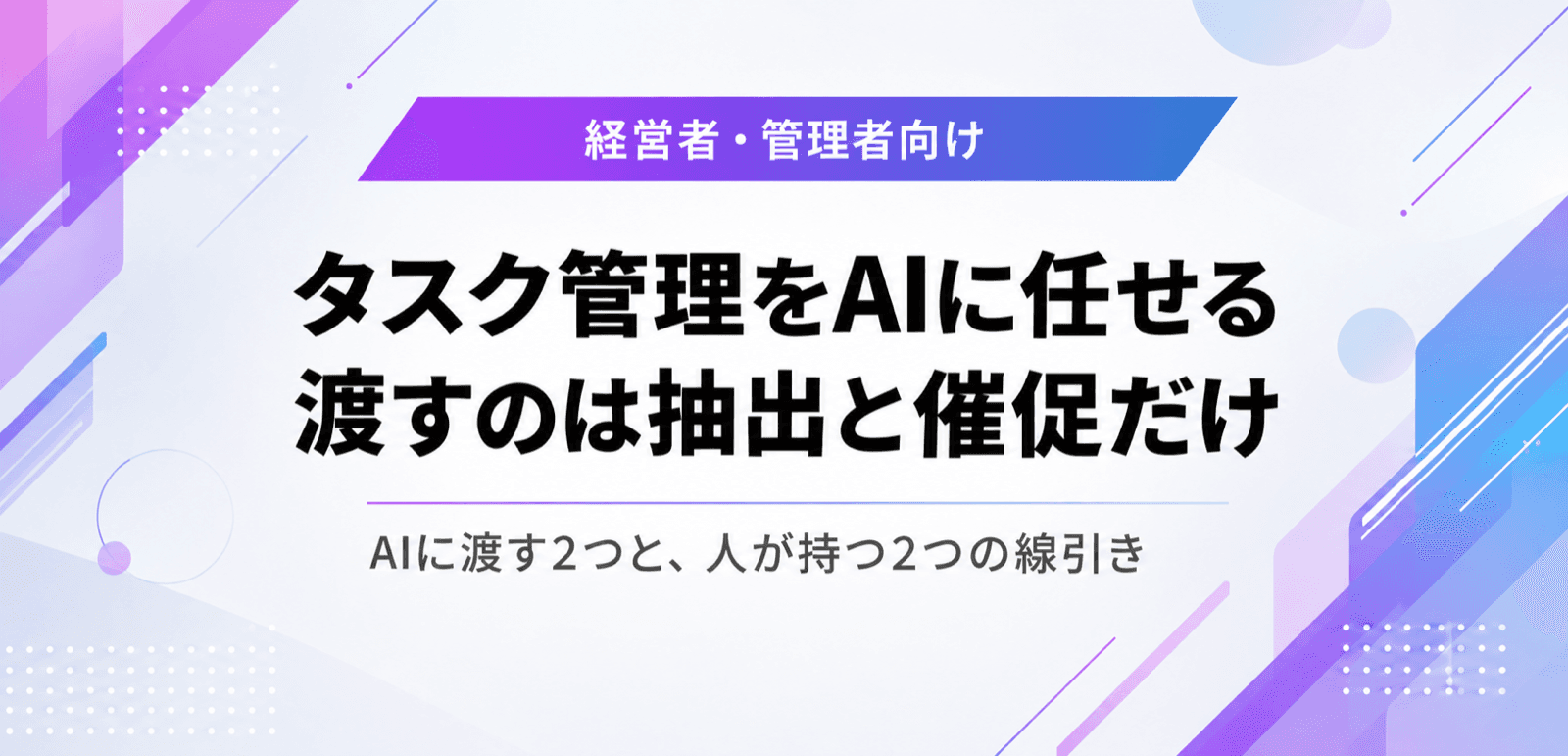 タスク管理をAIに任せる。渡すのは抽出と催促だけ