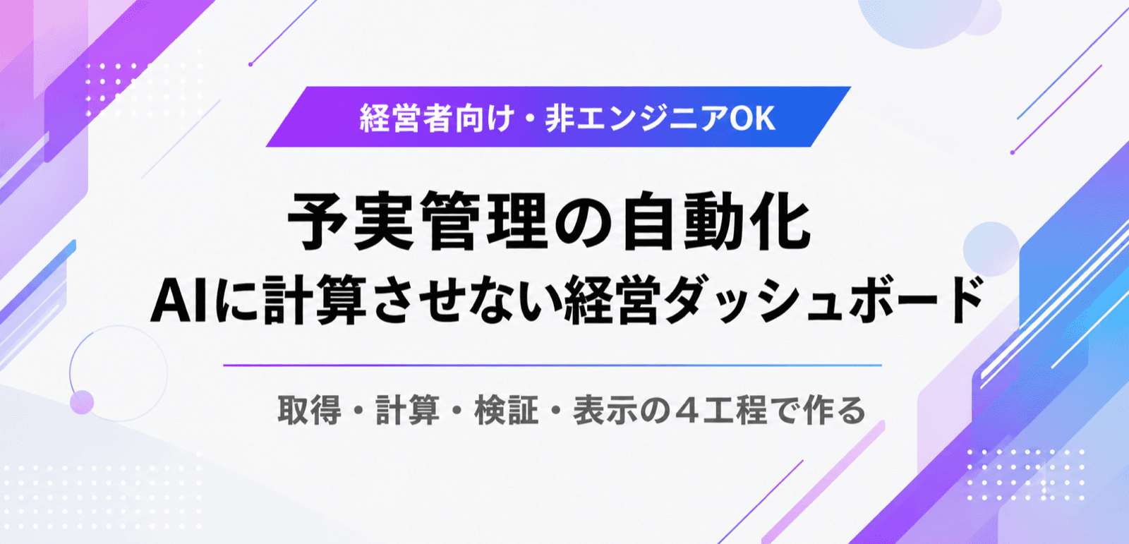 予実管理の自動化。AIに計算させない経営ダッシュボードの作り方