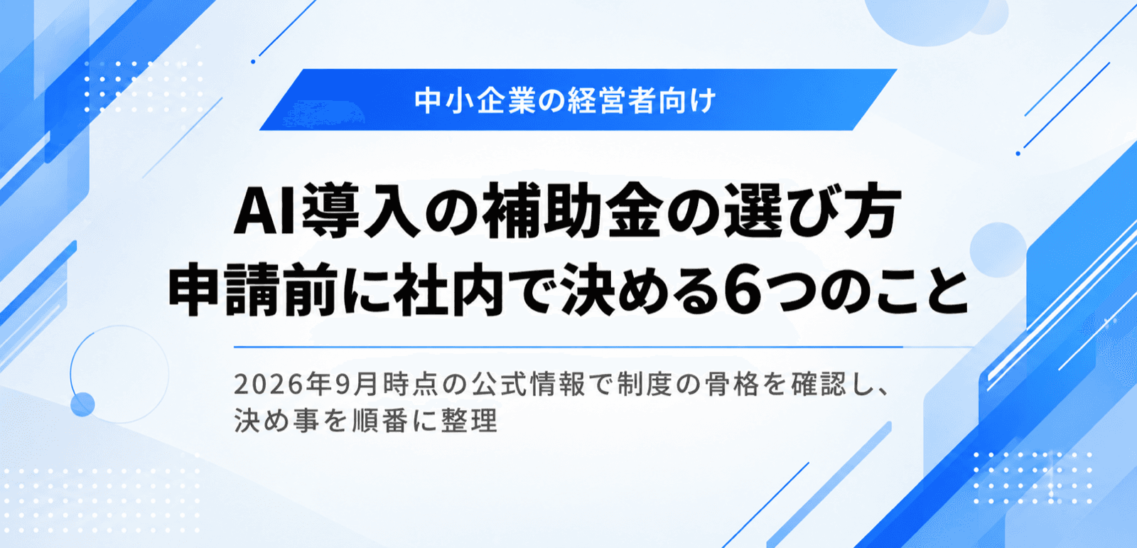 AI導入の補助金の選び方。申請前に社内で決める6つのこと