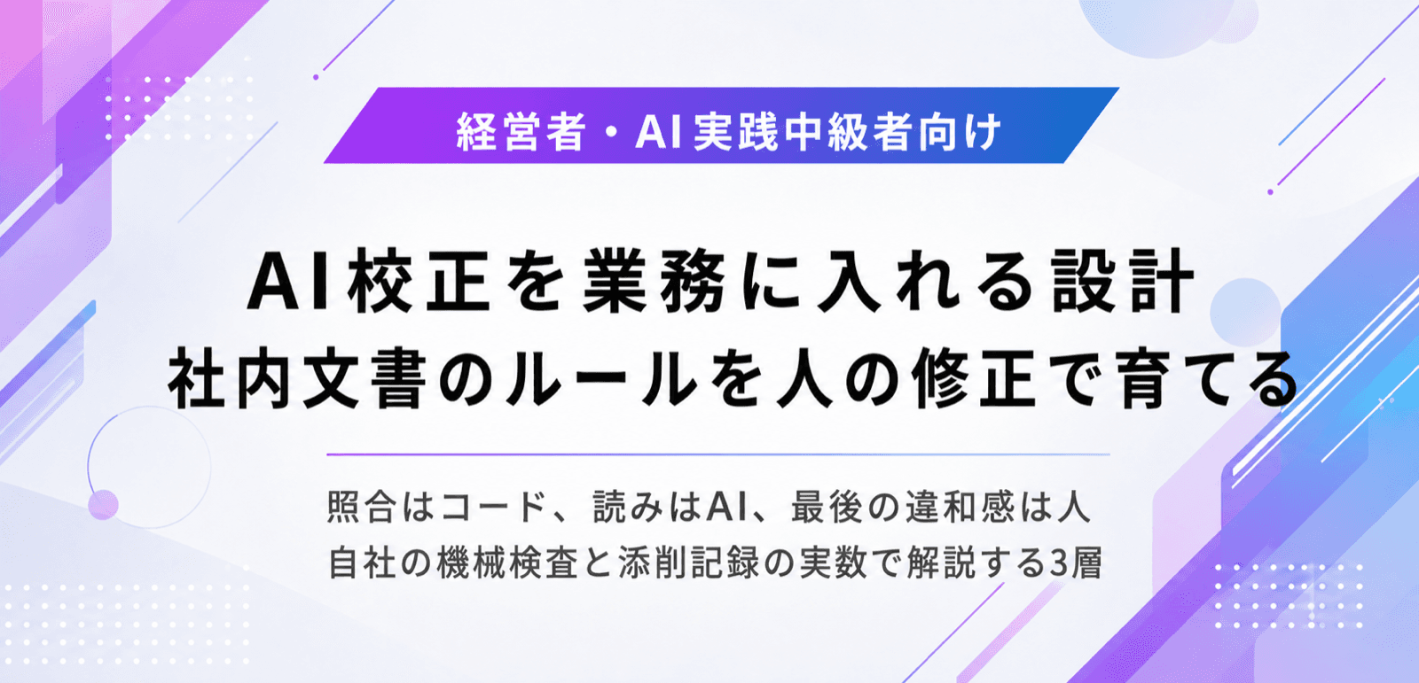 AI校正を業務に入れる設計。社内文書のルールを人の修正で育てる