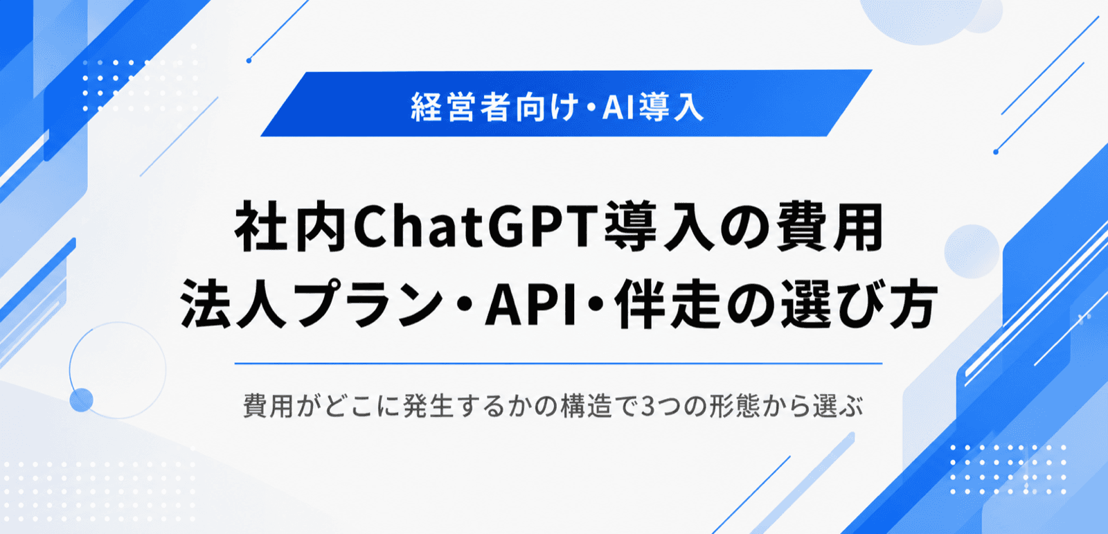 社内ChatGPT導入の費用。法人プラン・API・伴走型の選び方