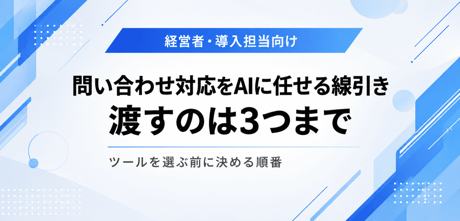 問い合わせ対応をAIに任せる線引き。渡すのは3つまで