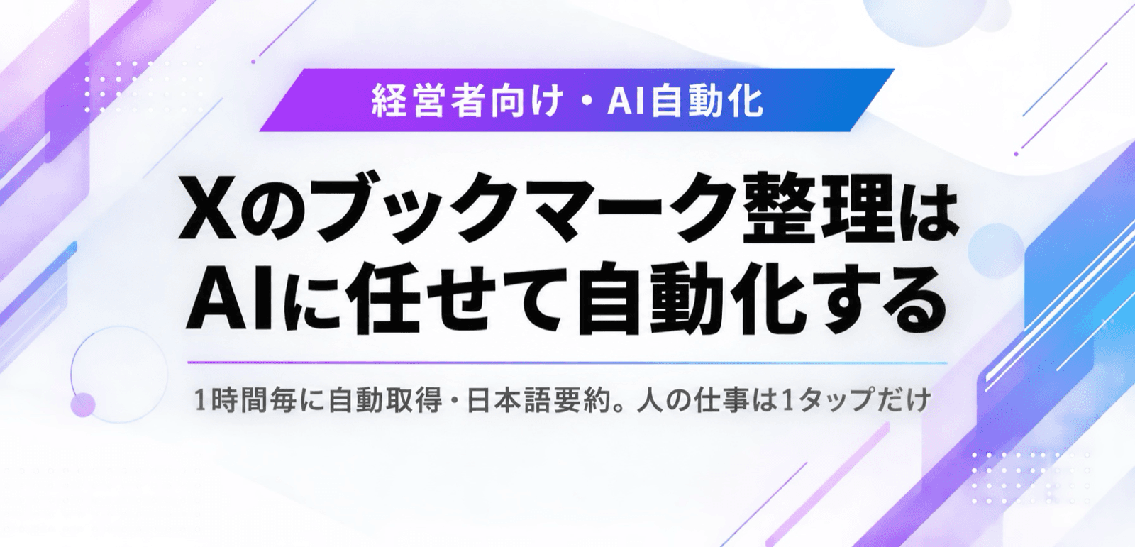 Xのブックマーク整理はAIで自動化。要約からナレッジ化まで
