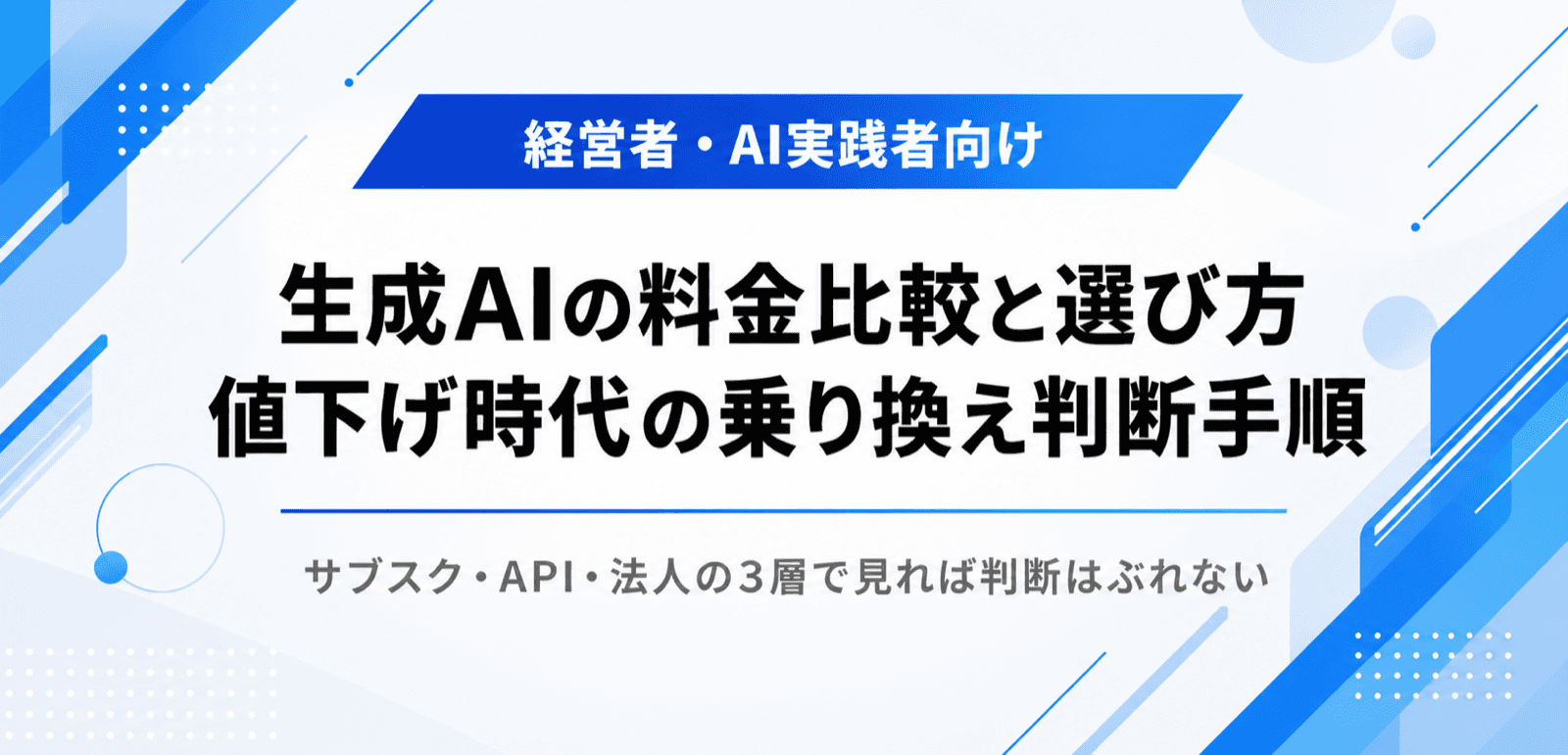 生成AIの料金比較と選び方。値下げ時代の乗り換え判断手順