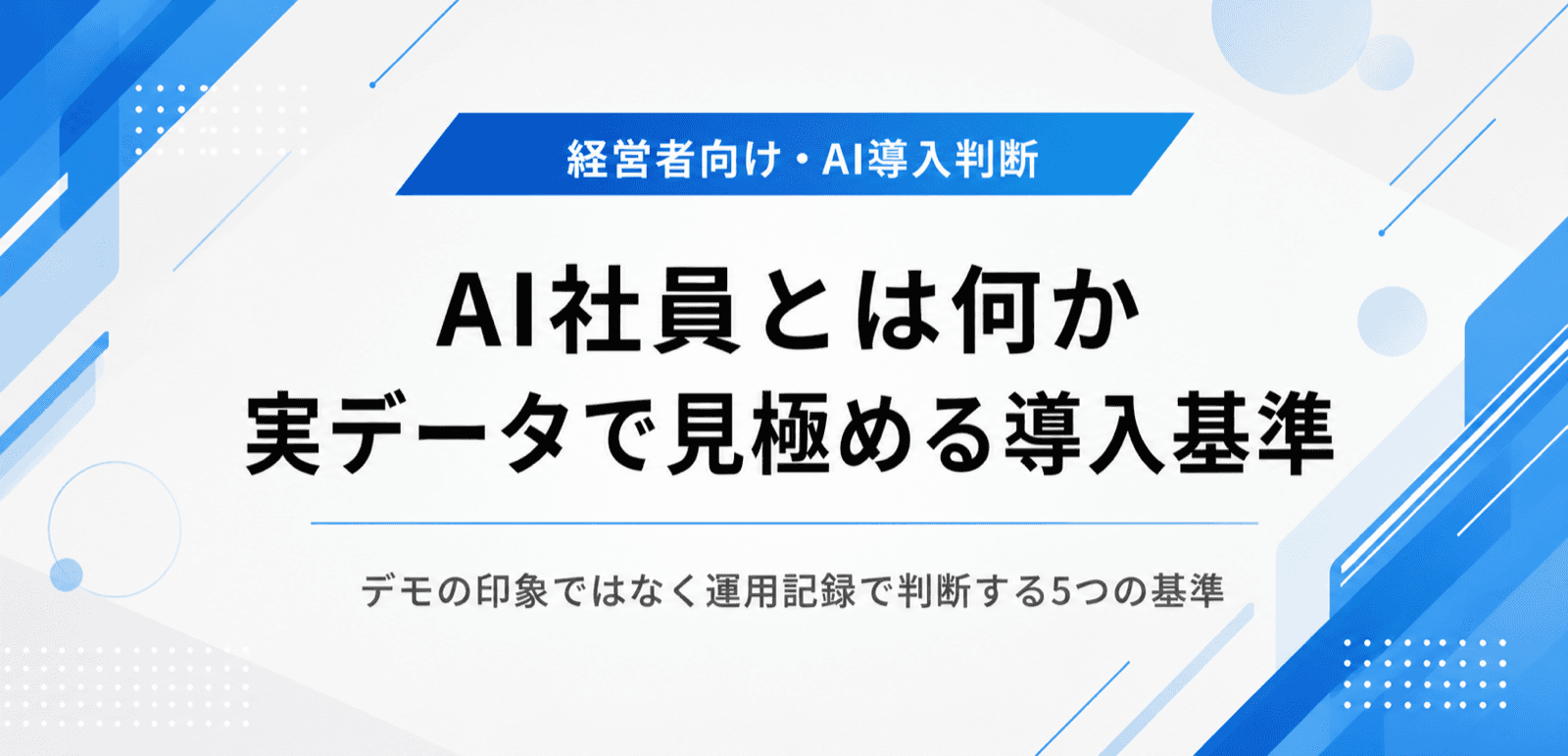 AI社員とは。経営者が期待と現実を実データで見極める導入基準