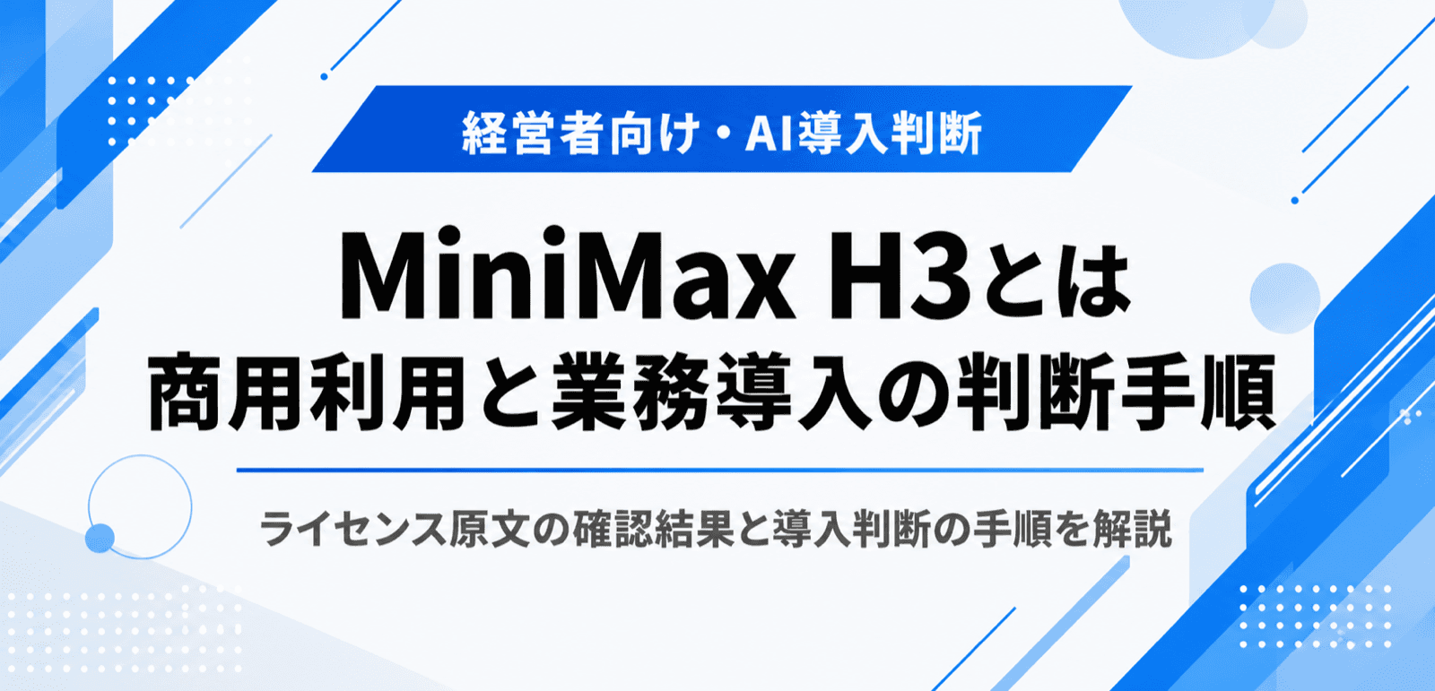 MiniMax H3とは。商用利用の条件と業務導入の判断手順