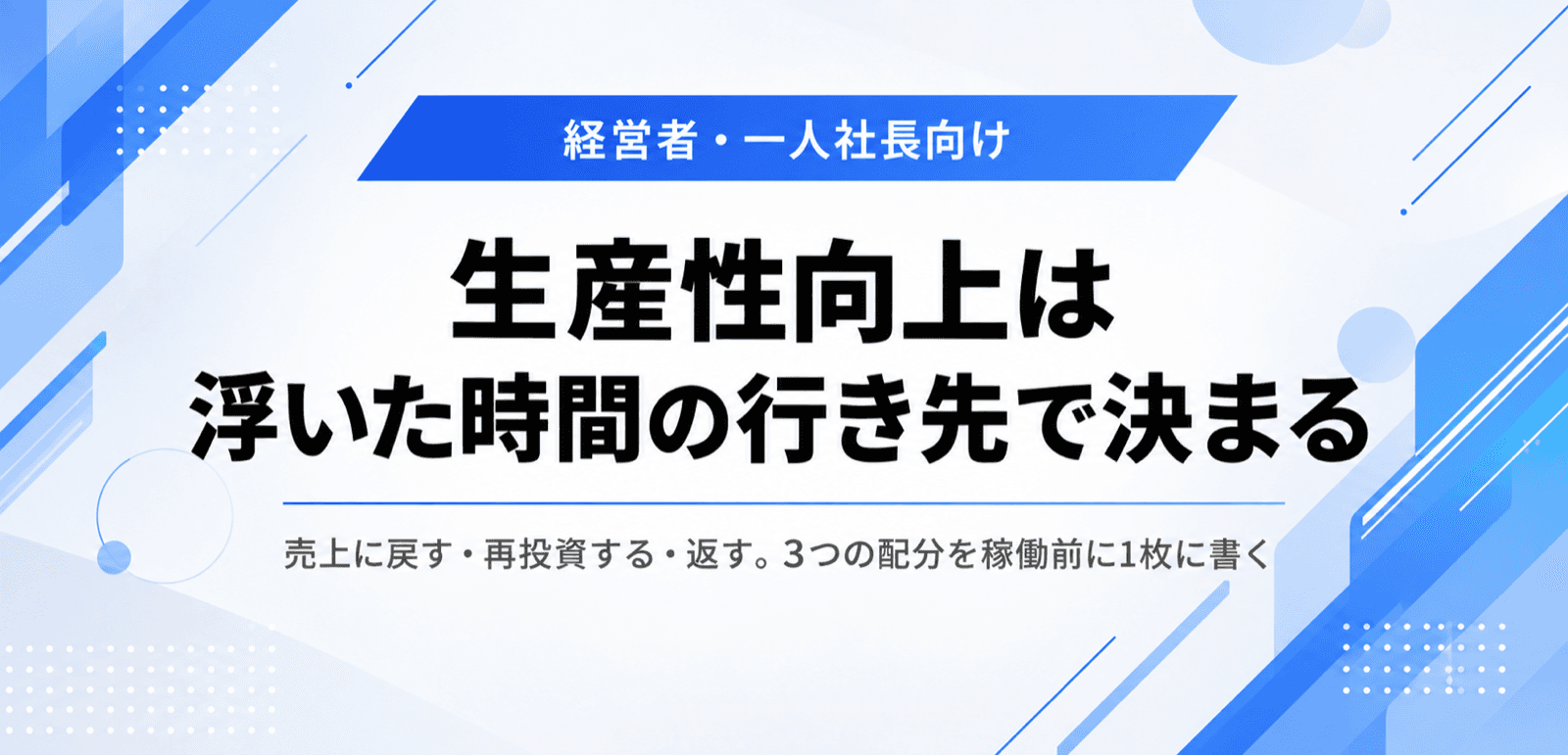 生産性向上はAIで浮いた時間の行き先で決まる。3つの配分