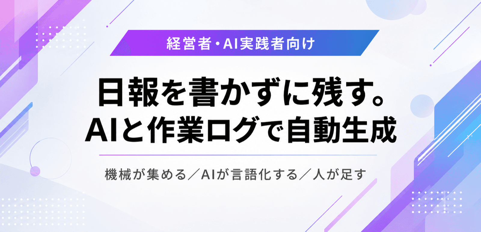 日報を書かずに残す。AIと作業ログで自動生成する仕組み