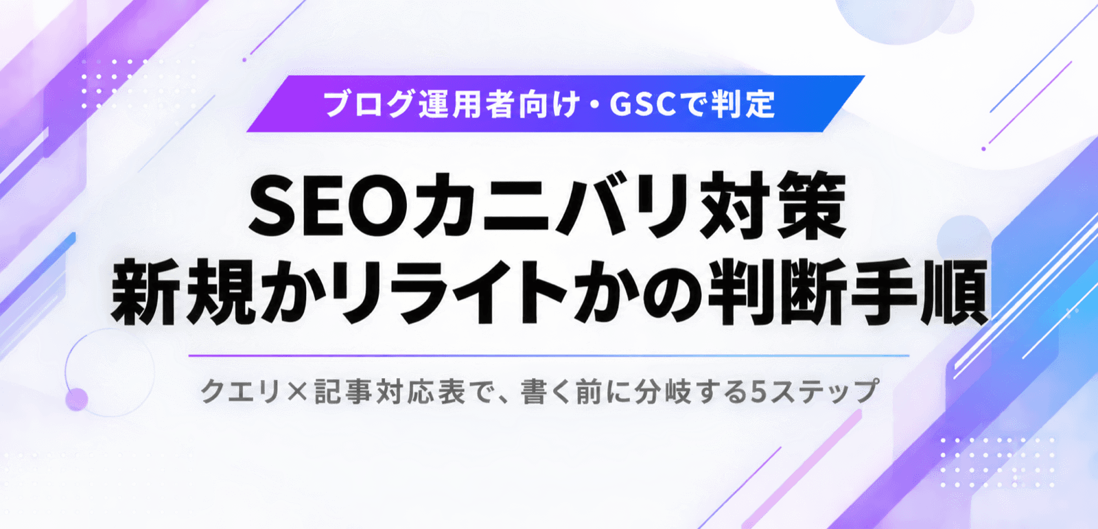 SEOカニバリ対策。新規追加とリライトを分ける判断手順