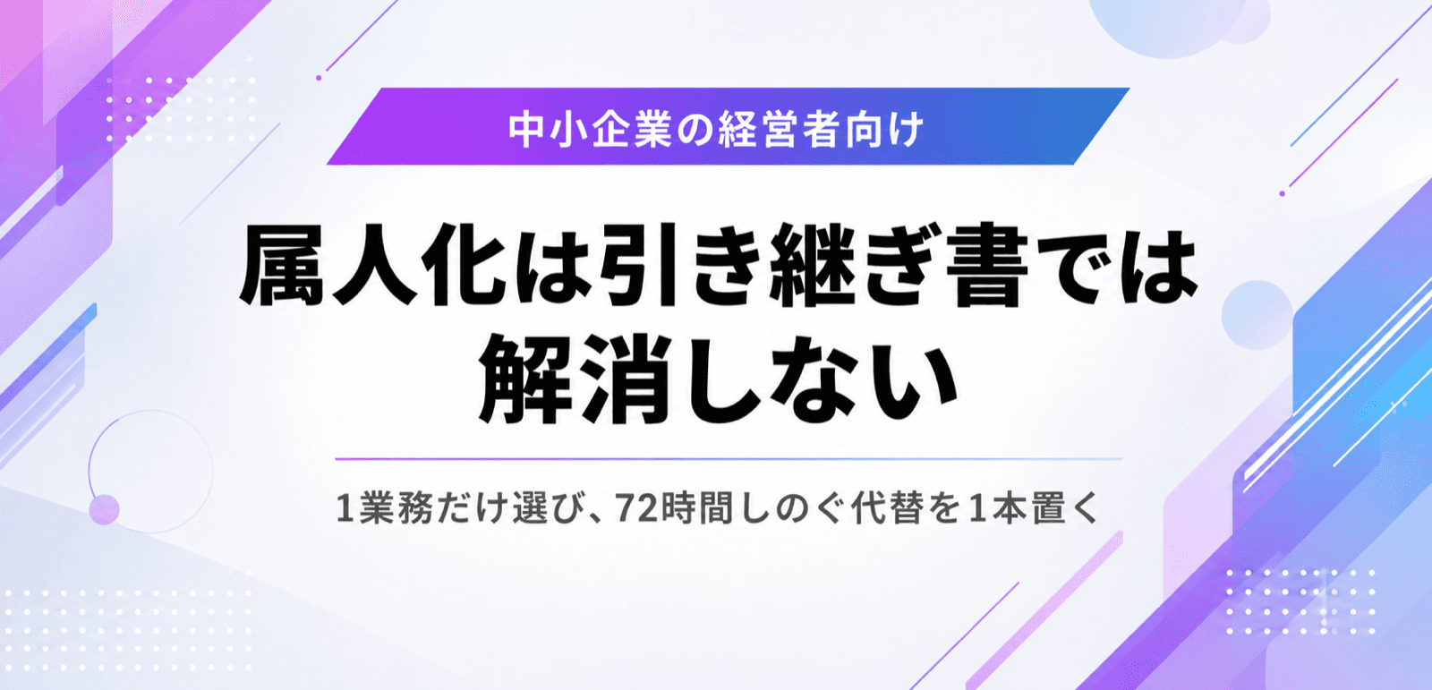 属人化は引き継ぎ書では解消しない。72時間しのぐ代替1本