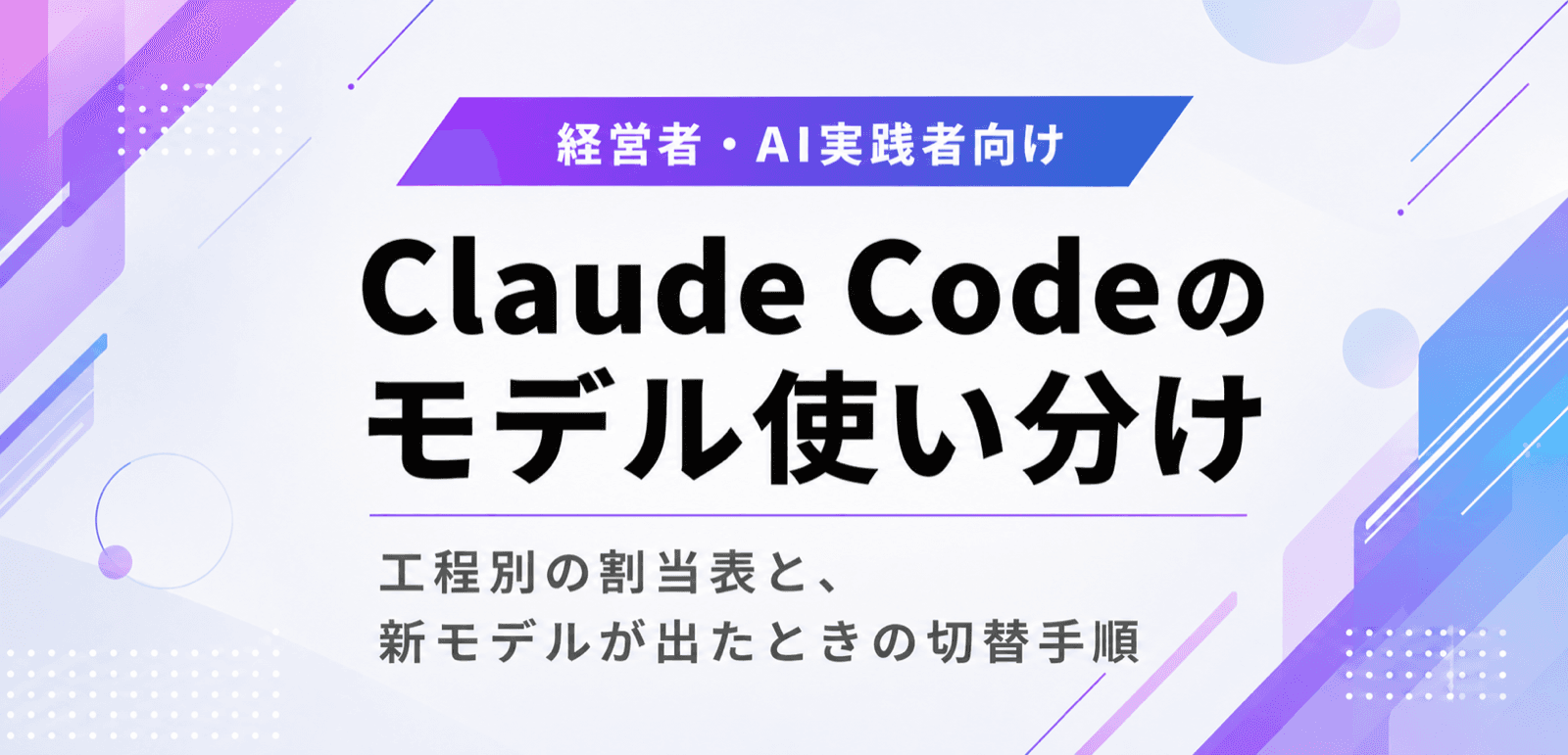 Claude Codeのモデル使い分け。工程別の割当と切替手順