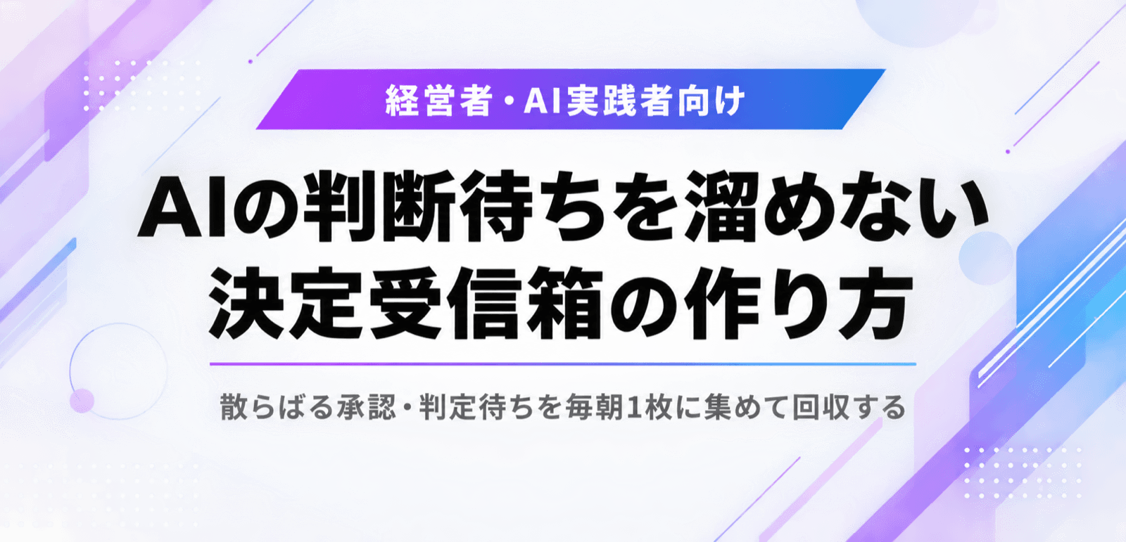 承認フロー自動化の落とし穴。AIの判断待ちを溜めない決定受信箱