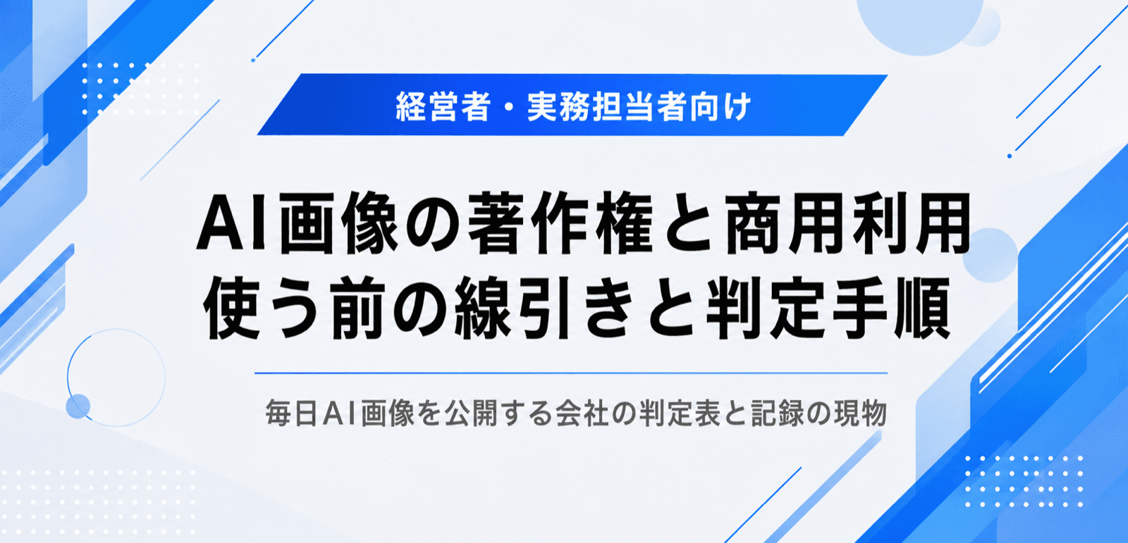AI画像の著作権と商用利用。広告・LPに使う前の線引きと判定手順
