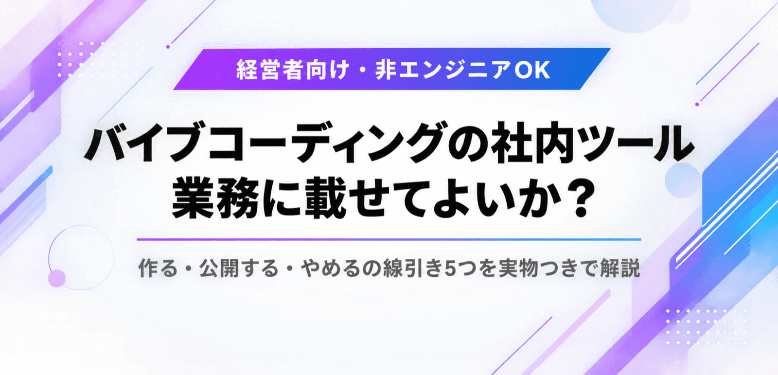 バイブコーディングで作った社内ツール、業務に載せてよいか