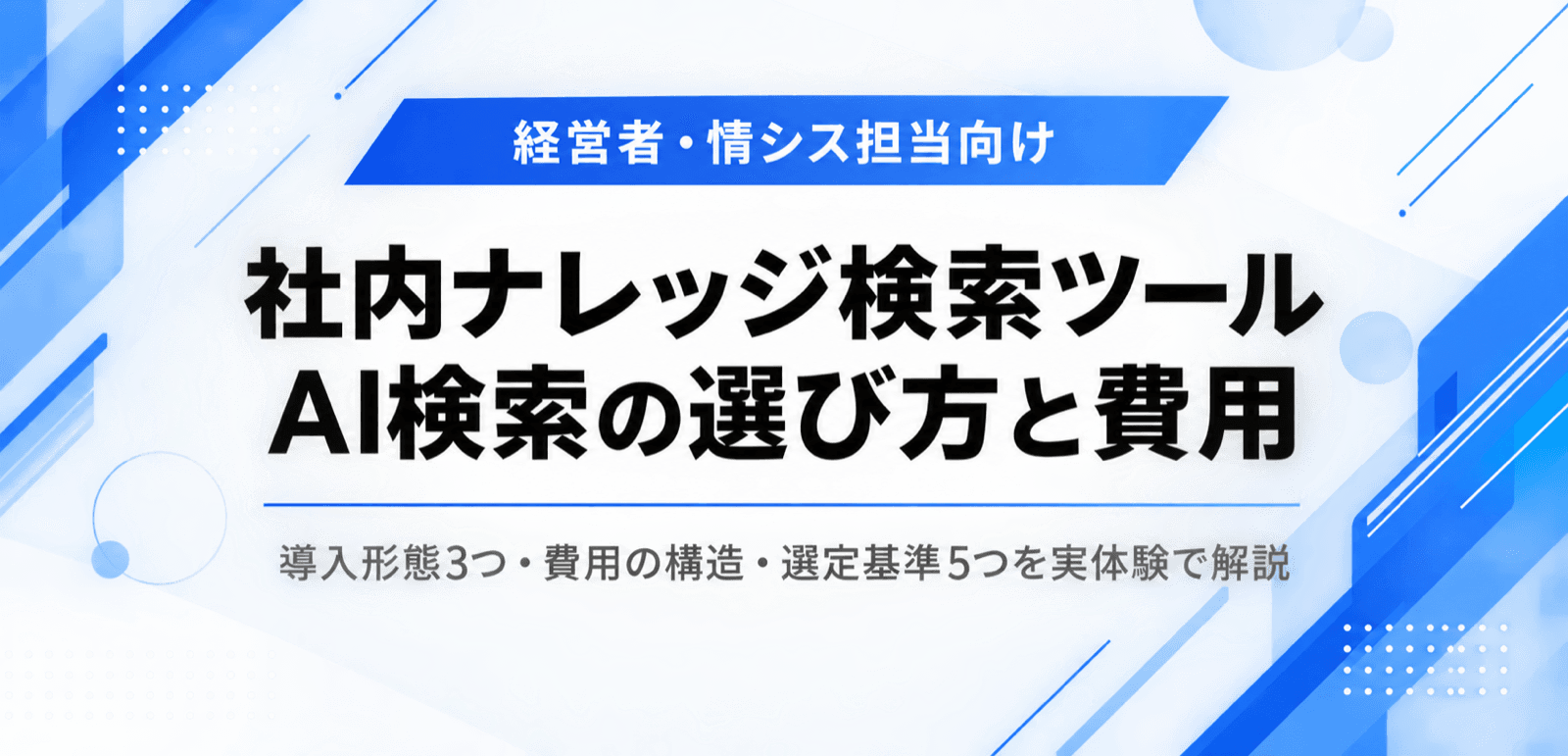 社内ナレッジ検索ツールの選び方。AI検索の導入形態と費用