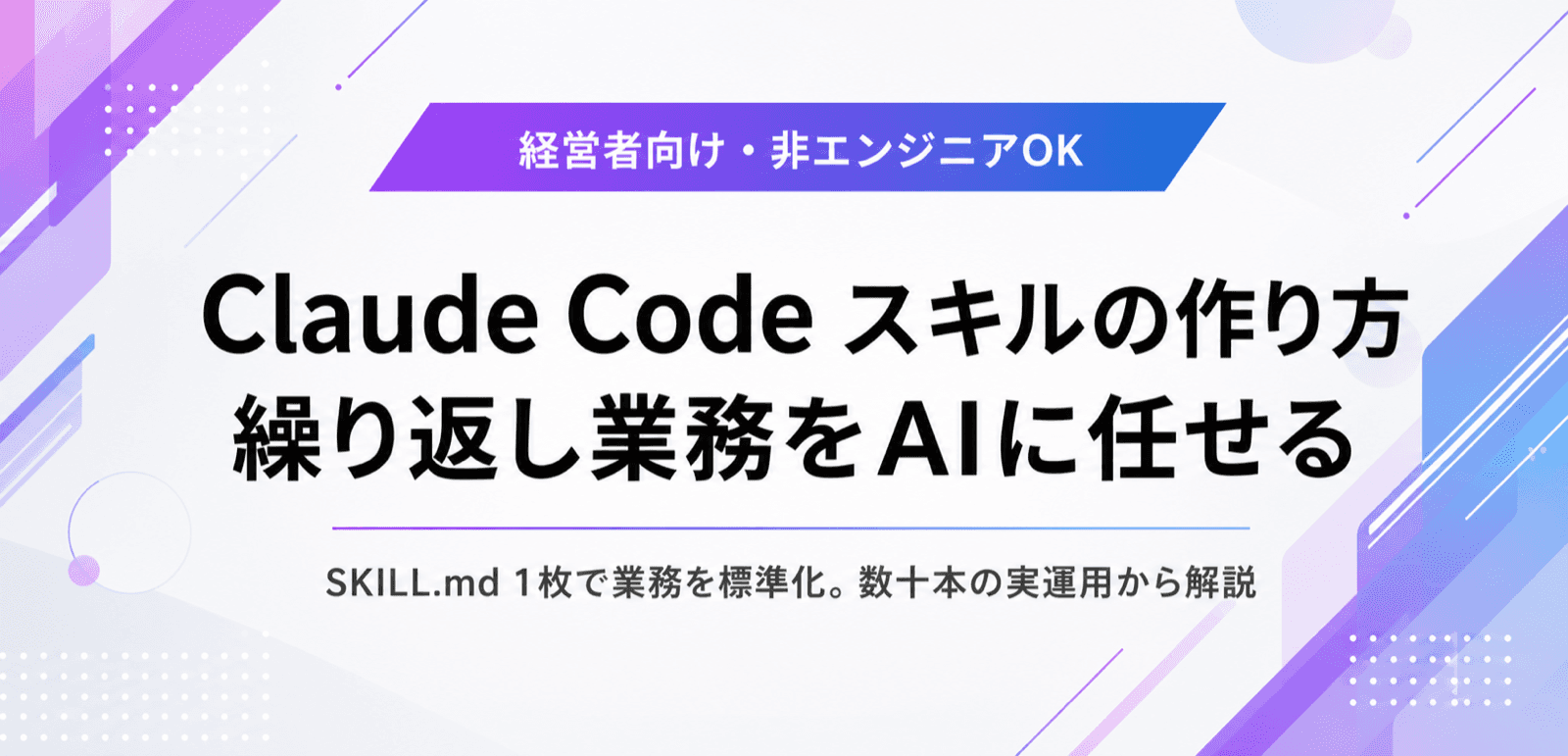 Claude Codeスキルの作り方。繰り返し業務を自作で任せる