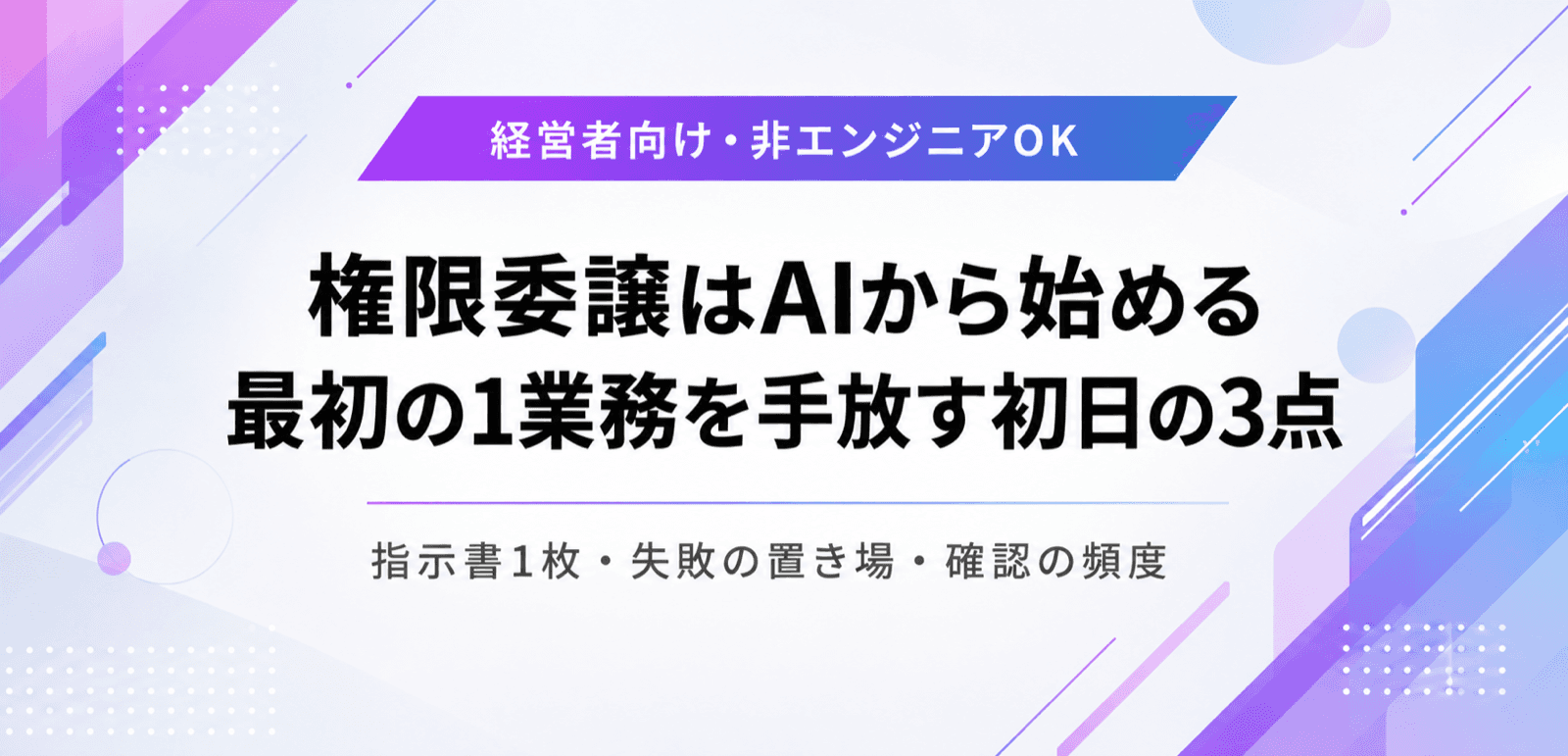 権限委譲はAIから始める。最初の1業務を手放す初日の3点